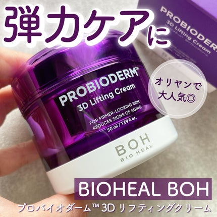 バイオヒールボ プロバイオダーム 3Dリフティングクリーム/BIOHEAL BOH/フェイスクリームを使ったクチコミ(1枚目)