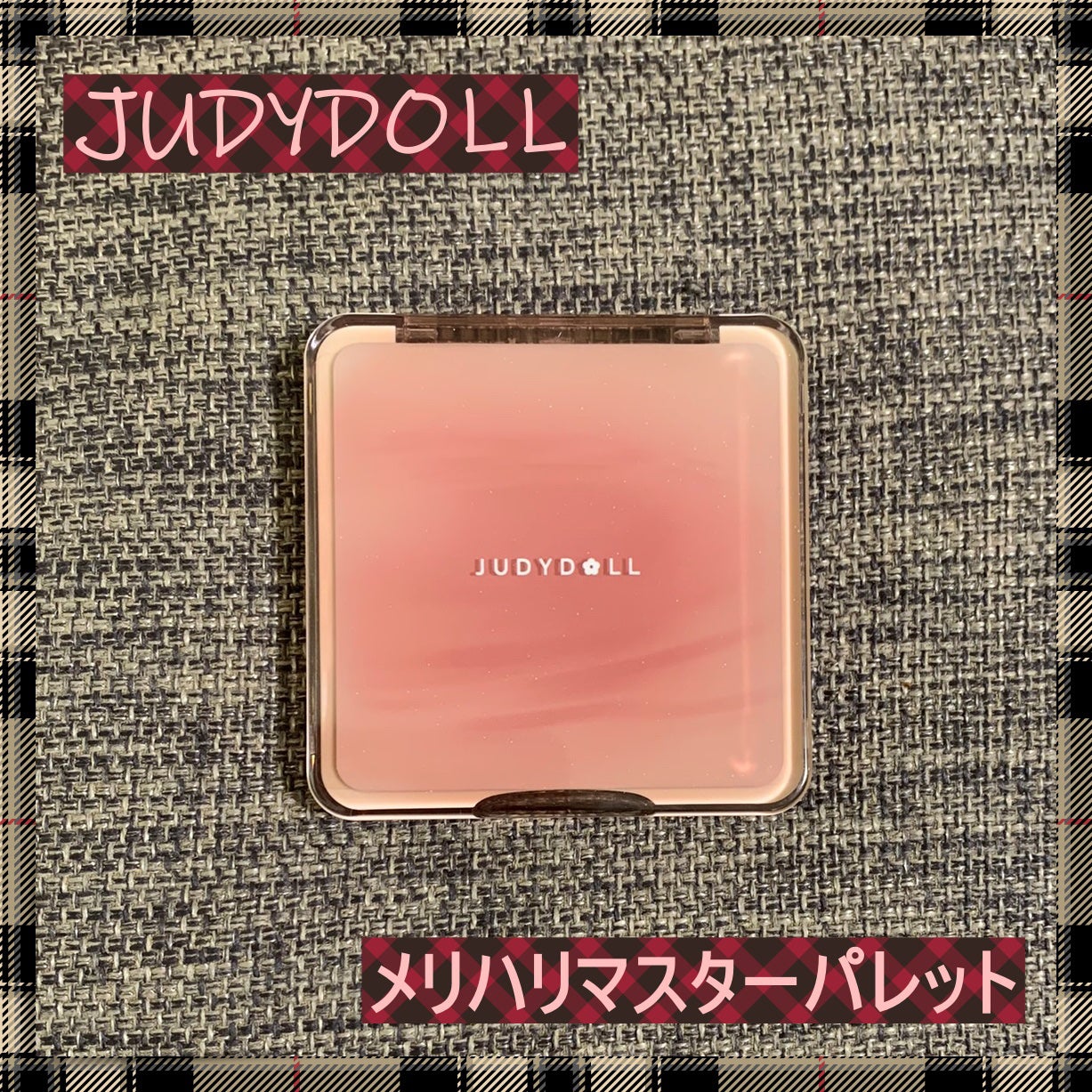 JUDYDOLL メリハリマスターパレット/JUDYDOLL/パウダーハイライトを使ったクチコミ(1枚目)
