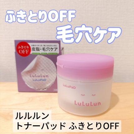 ルルルン トナーパッド ふきとりOFF/ルルルン/トナーパッドを使ったクチコミ(1枚目)