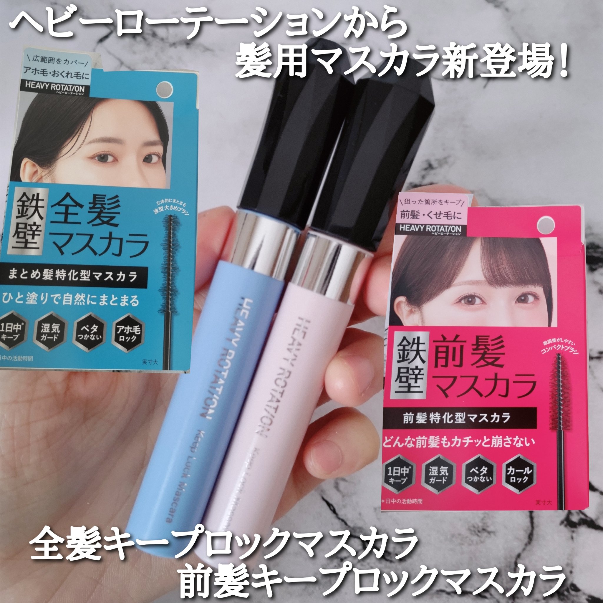 キスミー　ヘビーローテーション　前髪キープロックマスカラ/ヘビーローテーション/その他スタイリングを使ったクチコミ（1枚目）
