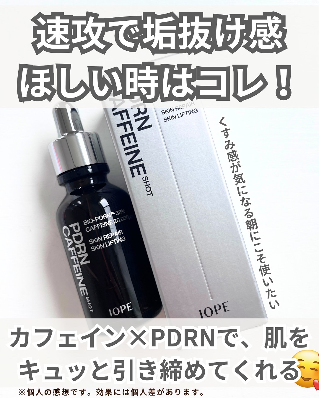 PDRNカフェインショット/IOPE/美容液を使ったクチコミ（2枚目）