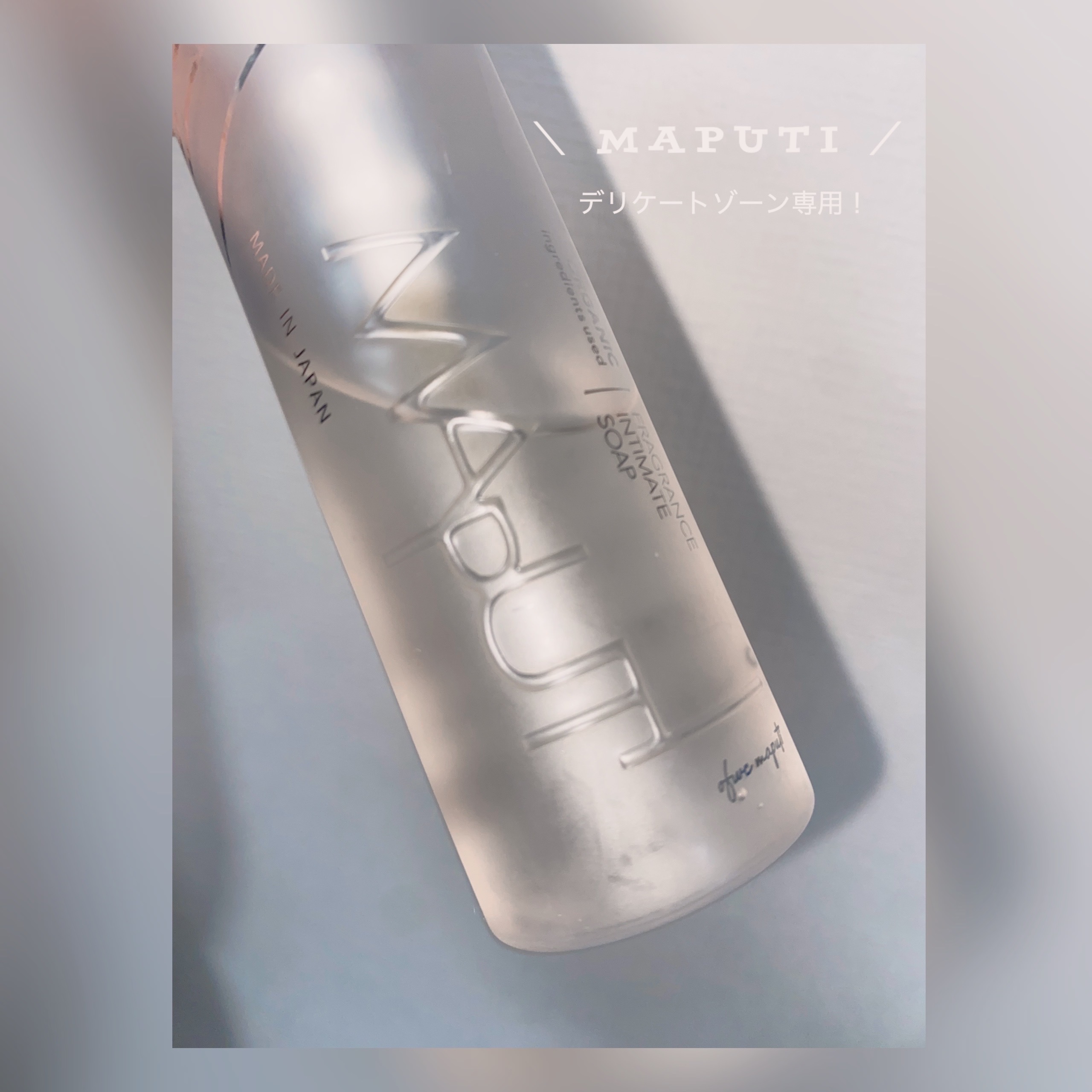 オーガニックフレグランスインティメイトソープ MAPUTI/MAPUTI/デリケートゾーンケアを使ったクチコミ（1枚目）