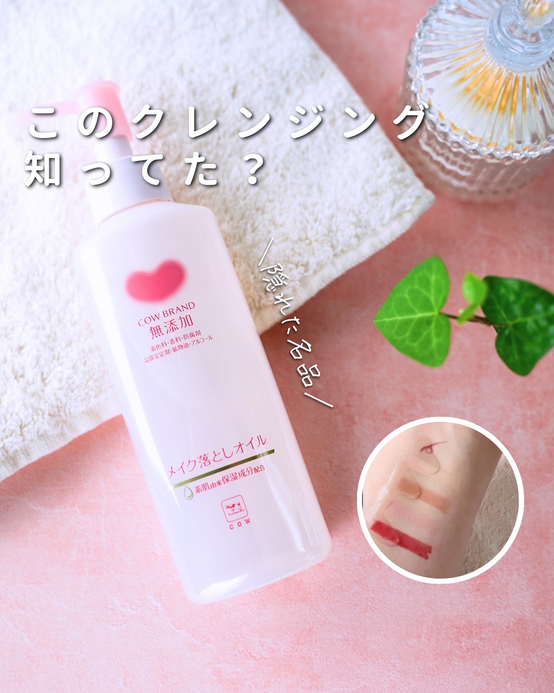 メイク落としオイル/カウブランド無添加/オイルクレンジングを使ったクチコミ（1枚目）