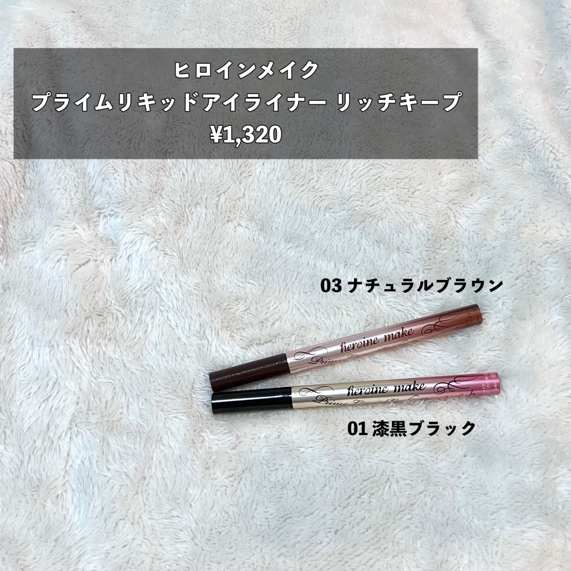 プライムリキッドアイライナー リッチキープ/ヒロインメイク/リキッドアイライナーを使ったクチコミ（2枚目）