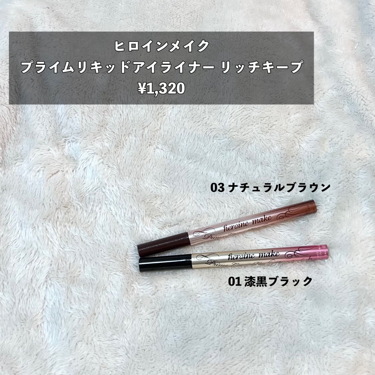 プライムリキッドアイライナー リッチキープ/ヒロインメイク/リキッドアイライナーを使ったクチコミ(2枚目)