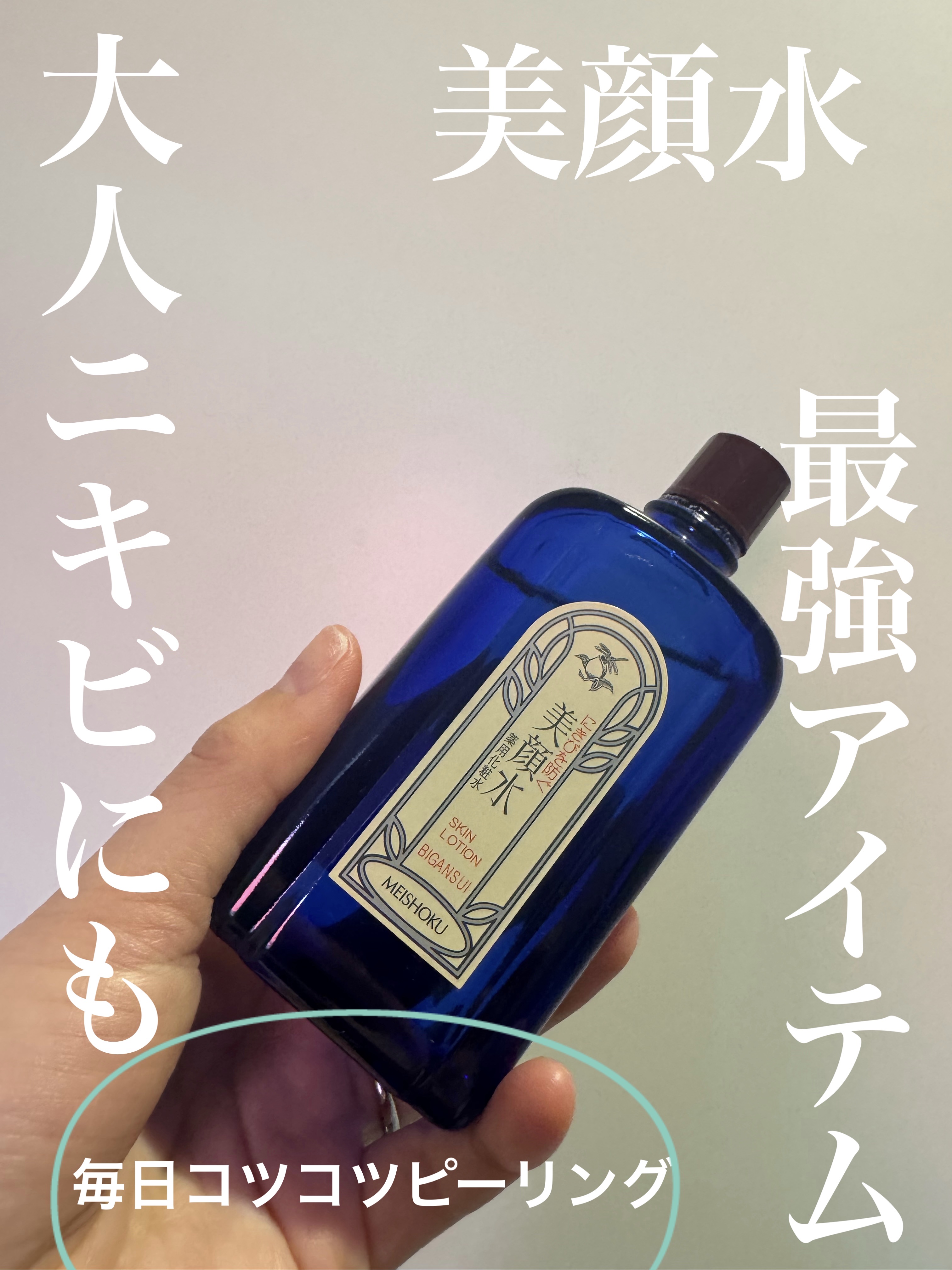 明色美顔水 薬用化粧水/美顔/化粧水を使ったクチコミ（1枚目）
