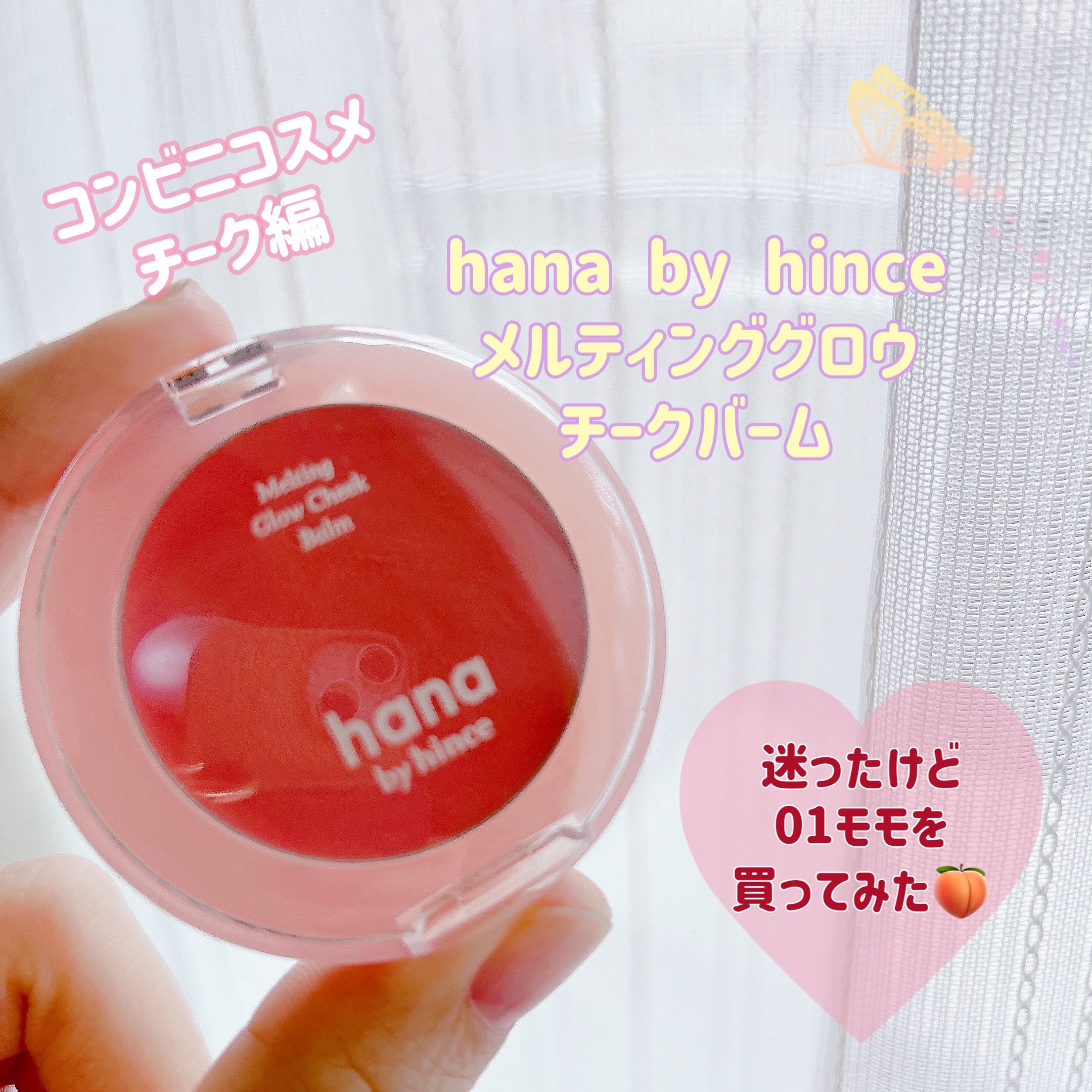 hana by hince メルティンググロウチークバームのクチコミ「皆様、こんにちは☀️
いつもご覧頂きありがとうございます。


今日もコンビニコスメ。
hin.....」（1枚目）