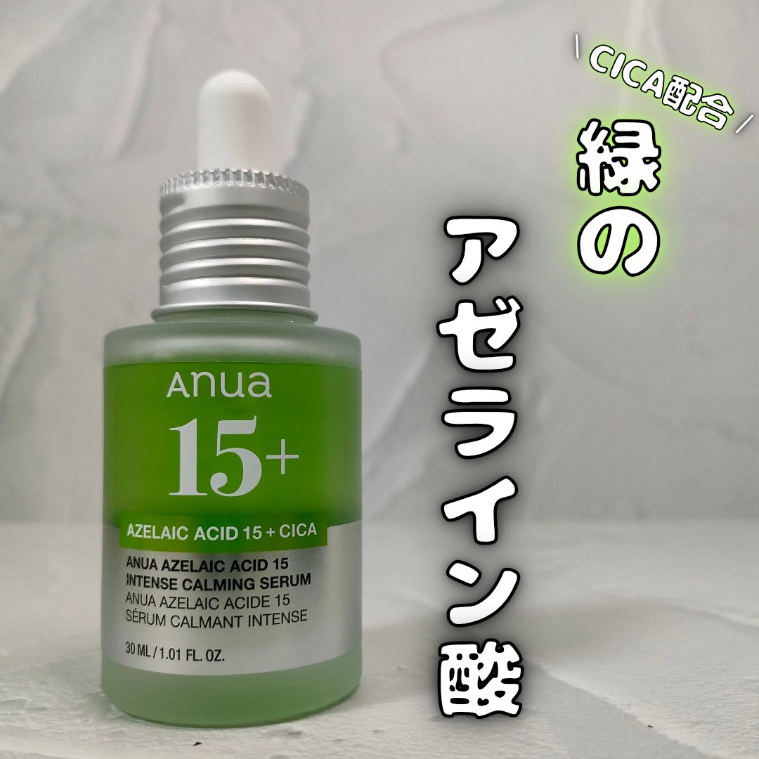 アゼライン酸15 インテンスカーミングセラム/Anua/美容液を使ったクチコミ（1枚目）