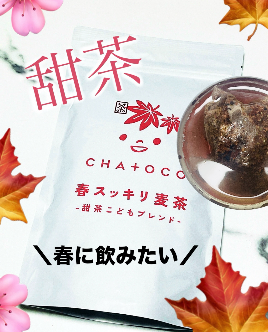 CHA+OCO春スッキリ麦茶 甜茶こどもブレンド/ティーライフ/その他ドリンクを使ったクチコミ（1枚目）