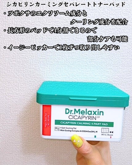 シカピリン カーミング セパレートトナーパッド/Dr.Melaxin/トナーパッドを使ったクチコミ(7枚目)