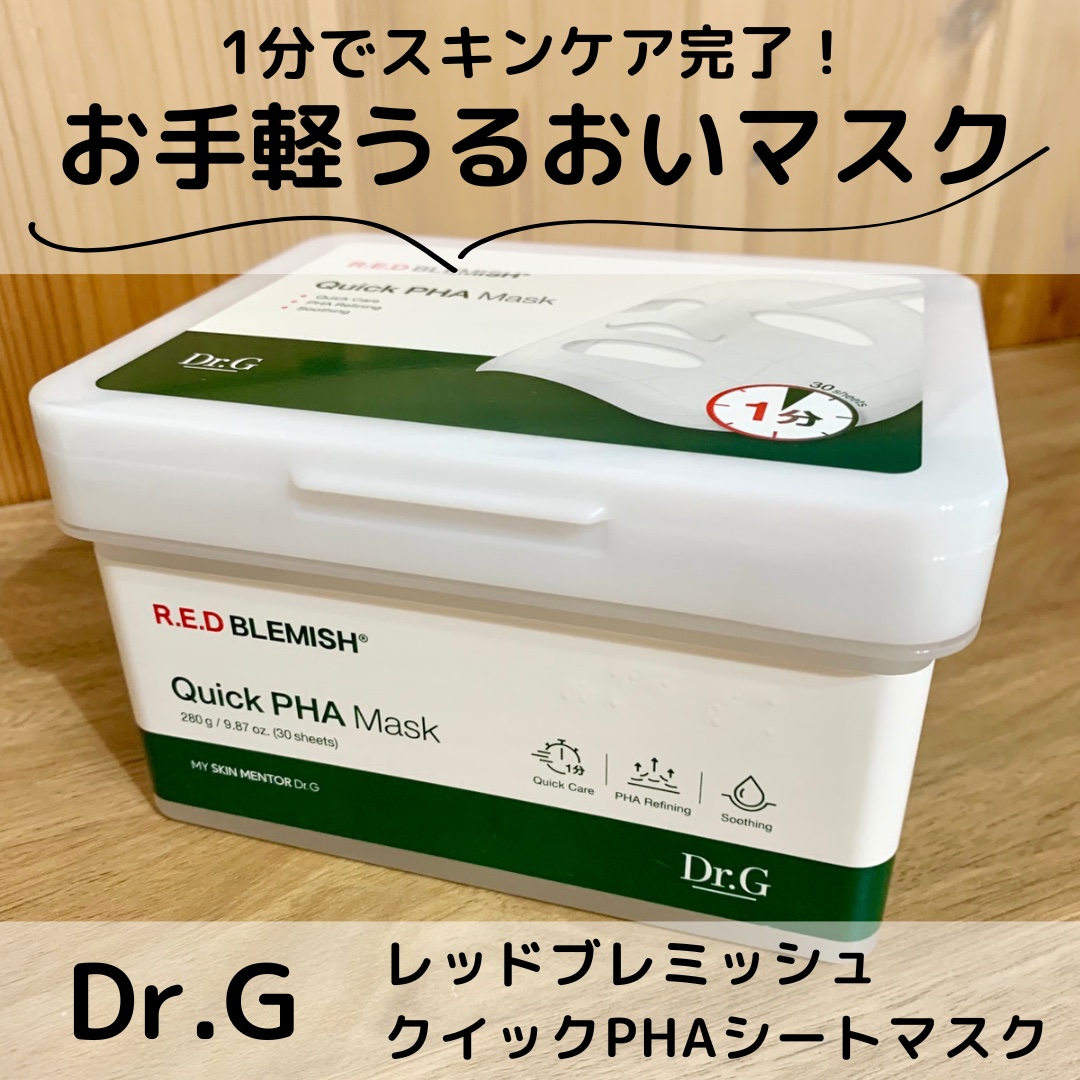 レッドブレミッシュクイックPHAシートマスク/Dr.G/シートマスク・パックを使ったクチコミ（1枚目）