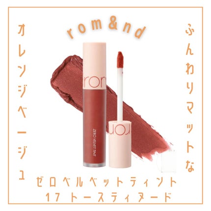 ゼロベルベットティント/rom&nd/リップティントを使ったクチコミ(1枚目)