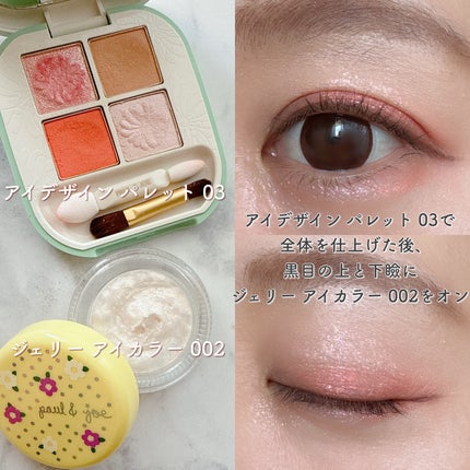 ポール&ジョー ジェリー アイカラー/PAUL & JOE BEAUTE/ジェル・クリームアイシャドウを使ったクチコミ(5枚目)