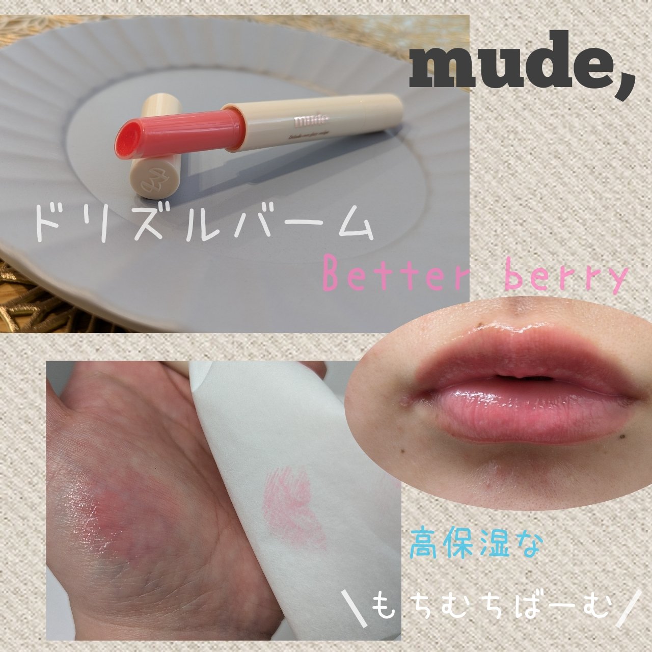 ドリズルバーム/mude./口紅を使ったクチコミ（1枚目）