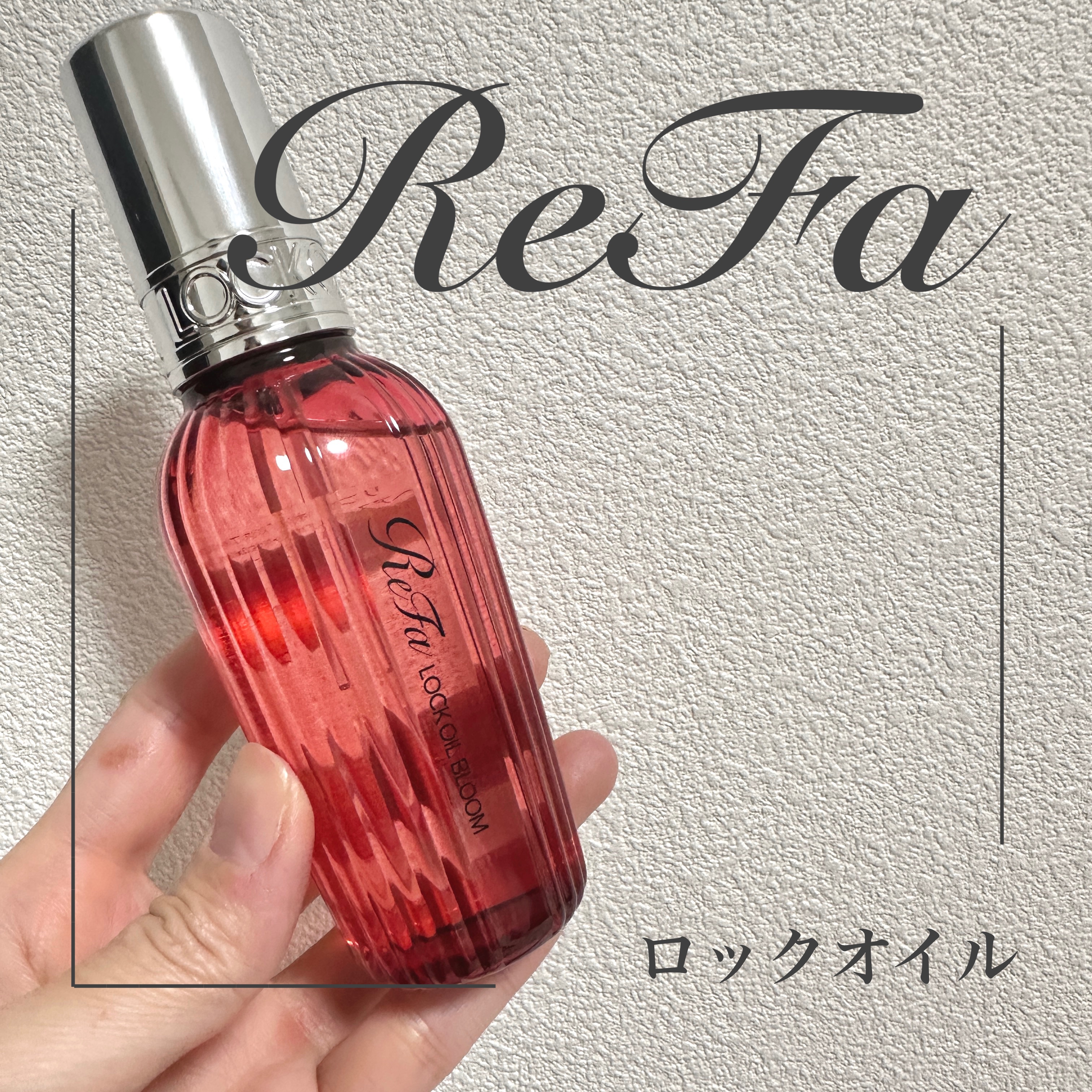 リファロックオイルブルーム/ReFa/ヘアオイルを使ったクチコミ（1枚目）