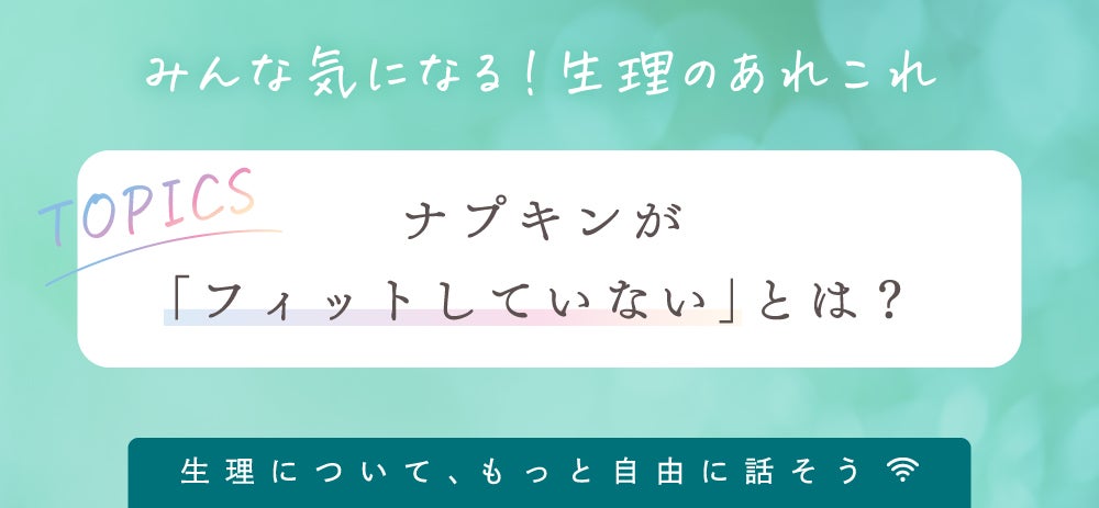 モレる。ズレる。変えるべきはナプキンでした。フィット感重視で生理を快適にの画像