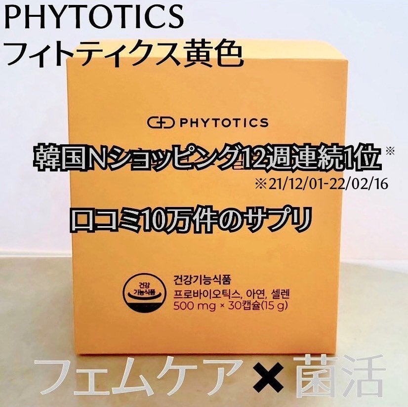 フィトティクス黄色/PHYTOTICS/美容サプリメントを使ったクチコミ(1枚目)