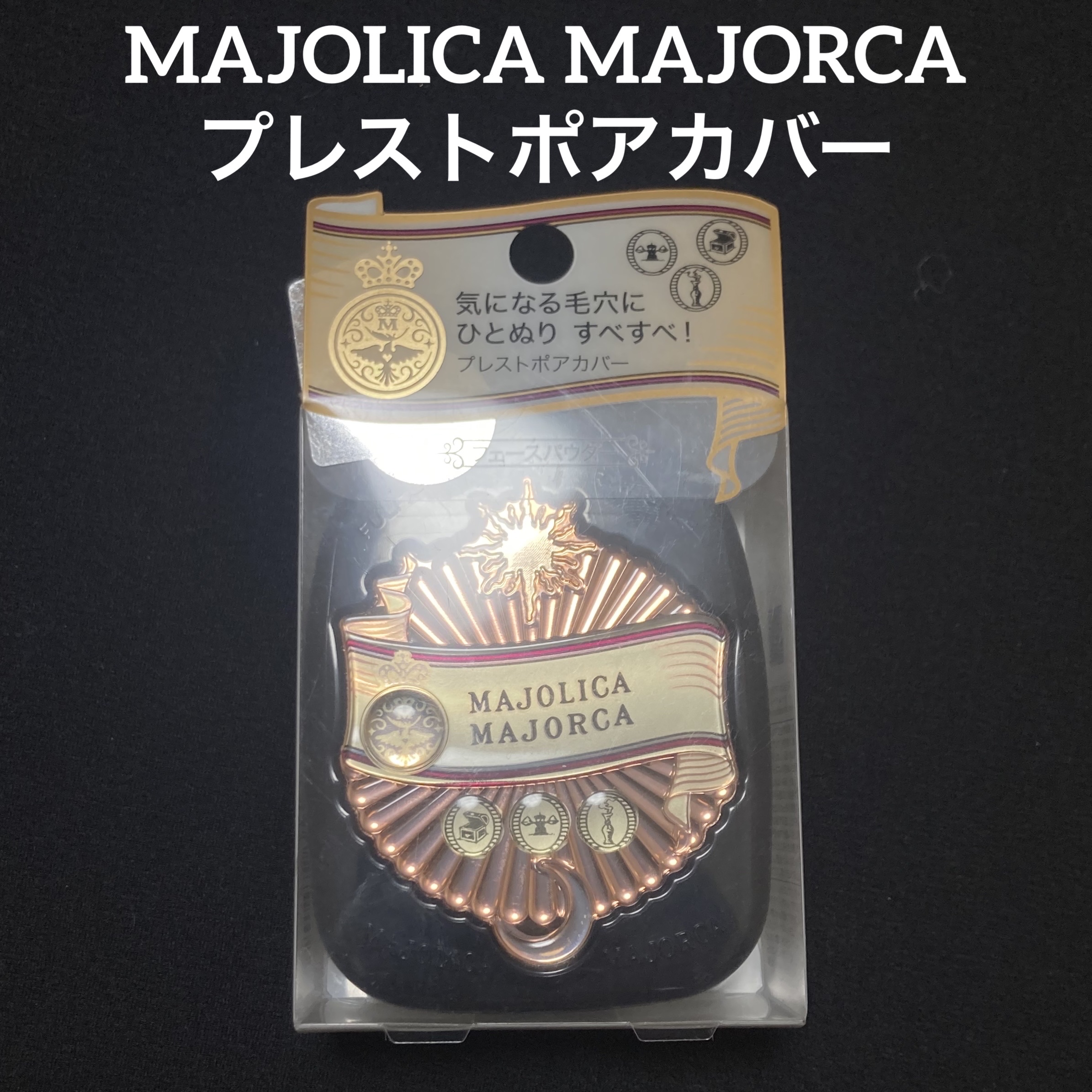 プレストポアカバー/MAJOLICA MAJORCA/プレストパウダーを使ったクチコミ（1枚目）