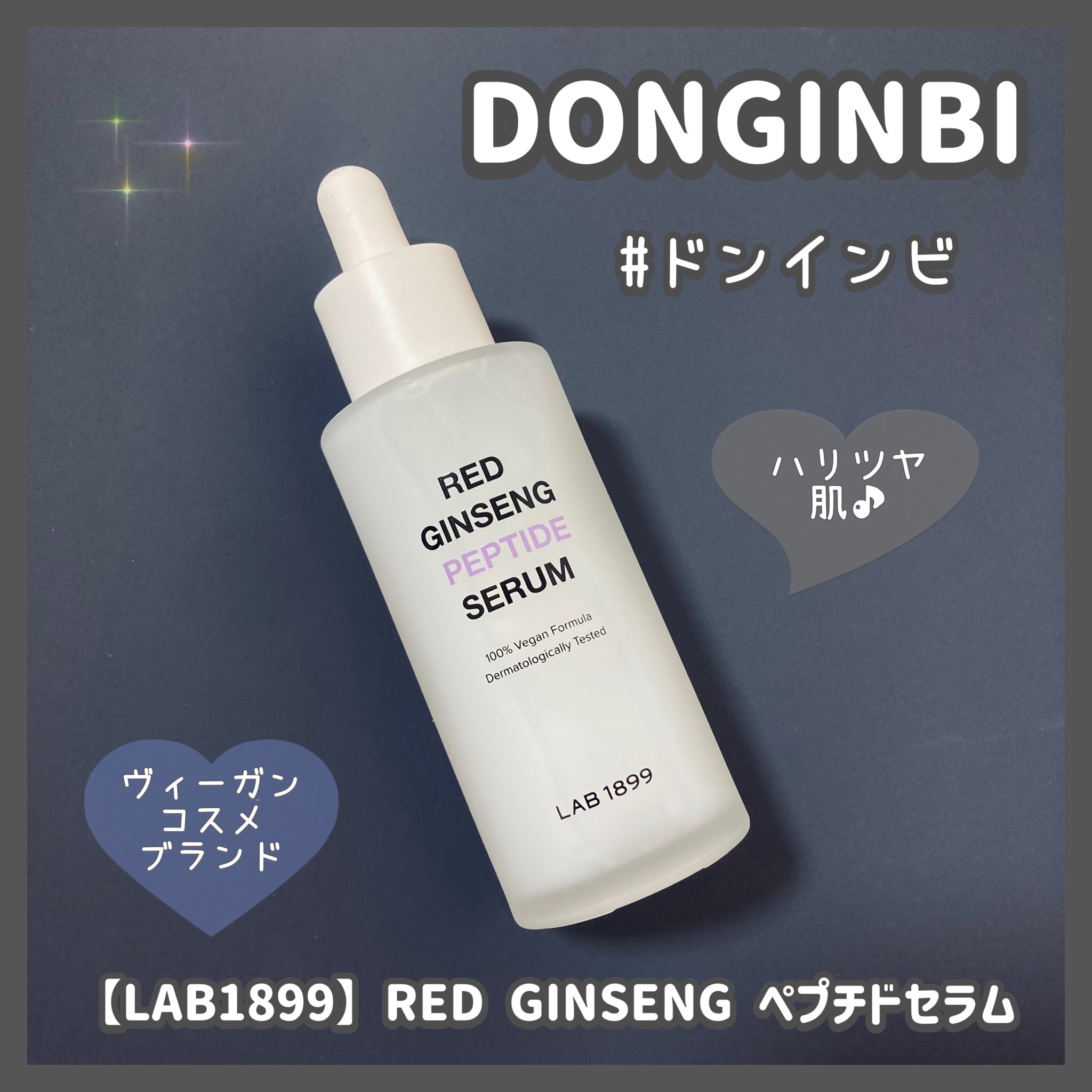 LAB 1899 RED GINSENG ペプチドセラム/LAB 1899/美容液を使ったクチコミ（1枚目）