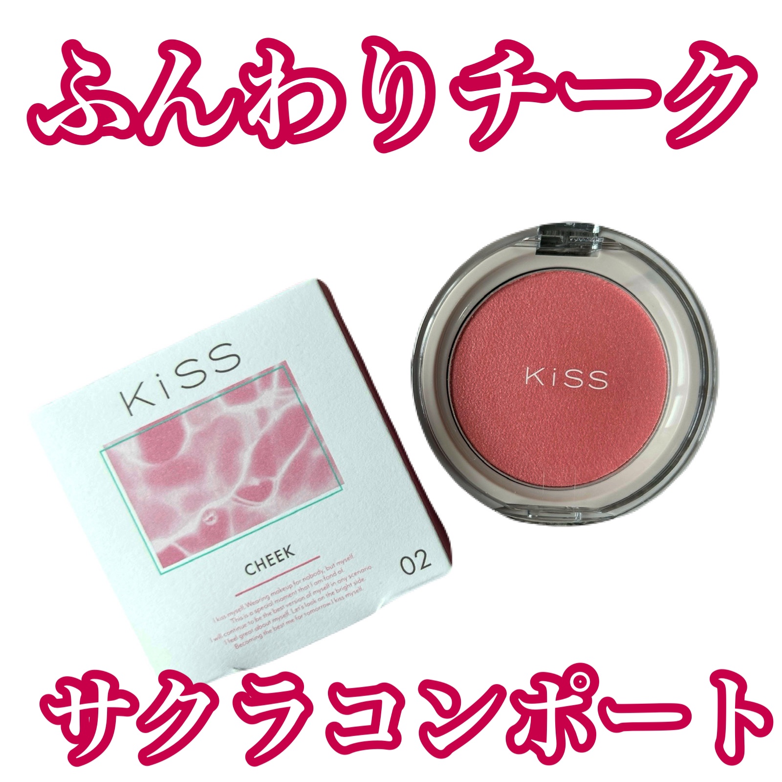 クリアルディ ブラッシュ/KiSS/ジェル・クリームチークを使ったクチコミ（2枚目）