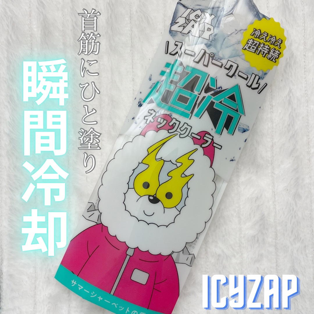 ネッククーラー サマーシャーベットの香り/ICY ZAP/デオドラント・制汗剤を使ったクチコミ（1枚目）