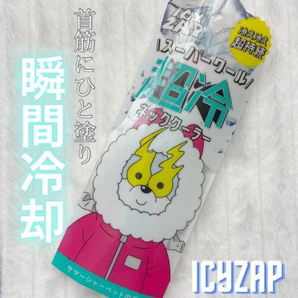 ネッククーラー サマーシャーベットの香り/ICY ZAP/デオドラント・制汗剤を使ったクチコミ(1枚目)