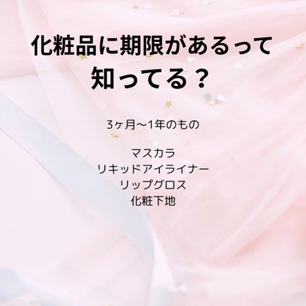 玲梨 on LIPS 「【化粧品の使用期限について】詳しくは画像に記載してますのでご覧..」(5枚目)