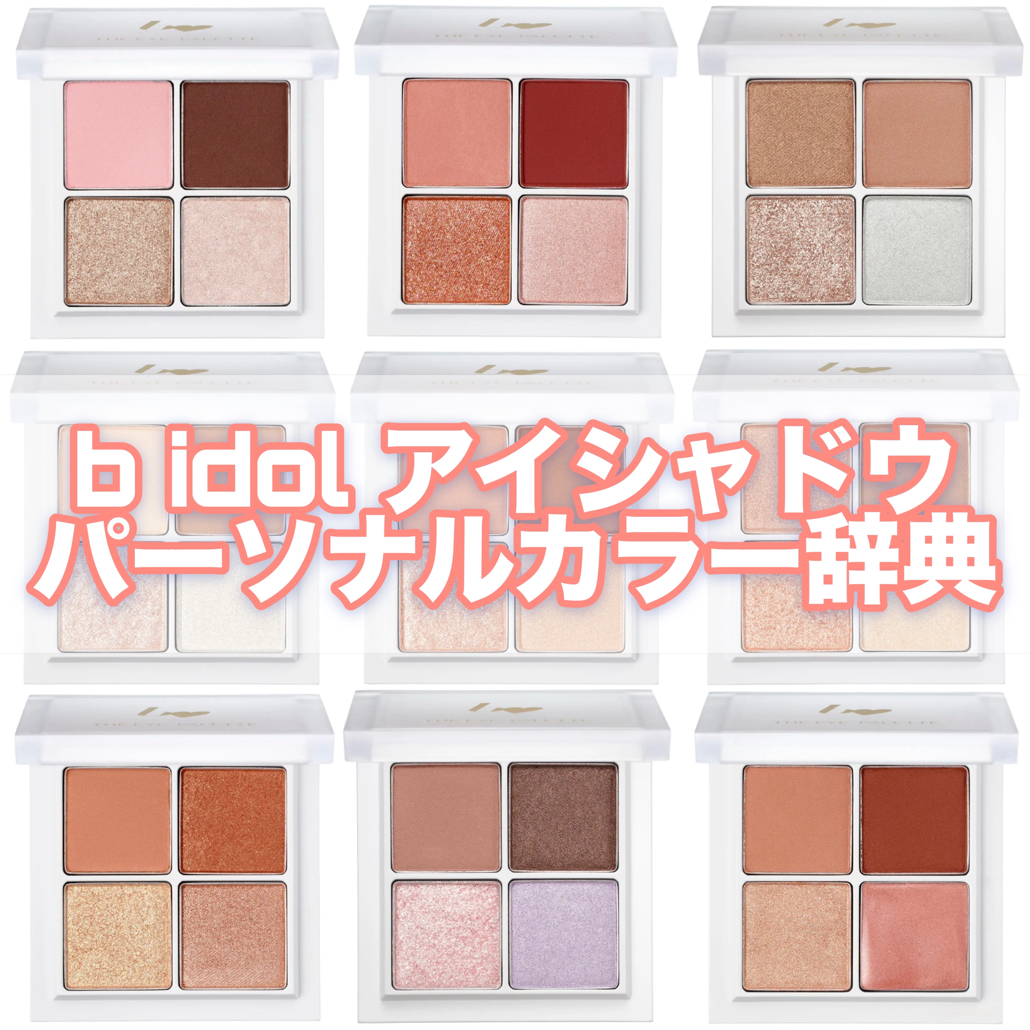 THE アイパレR/b idol/アイシャドウパレットを使ったクチコミ（1枚目）