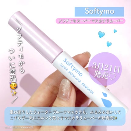 ソフティモ スーパー マスカラリムーバー/ソフティモ/ポイントメイクリムーバーを使ったクチコミ(2枚目)