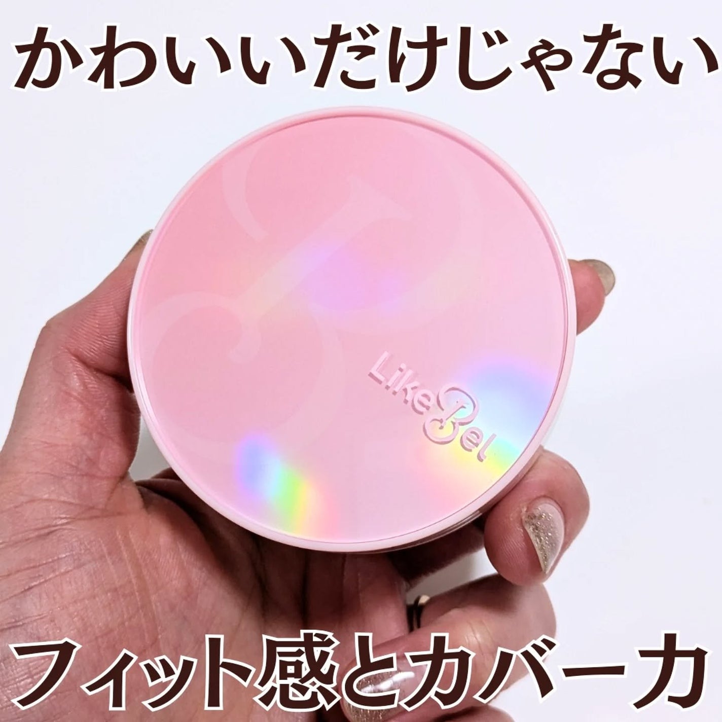 ぽ_ん on LIPS 「LikebelMakeMeFittingCusshion✨肌に..」(1枚目)