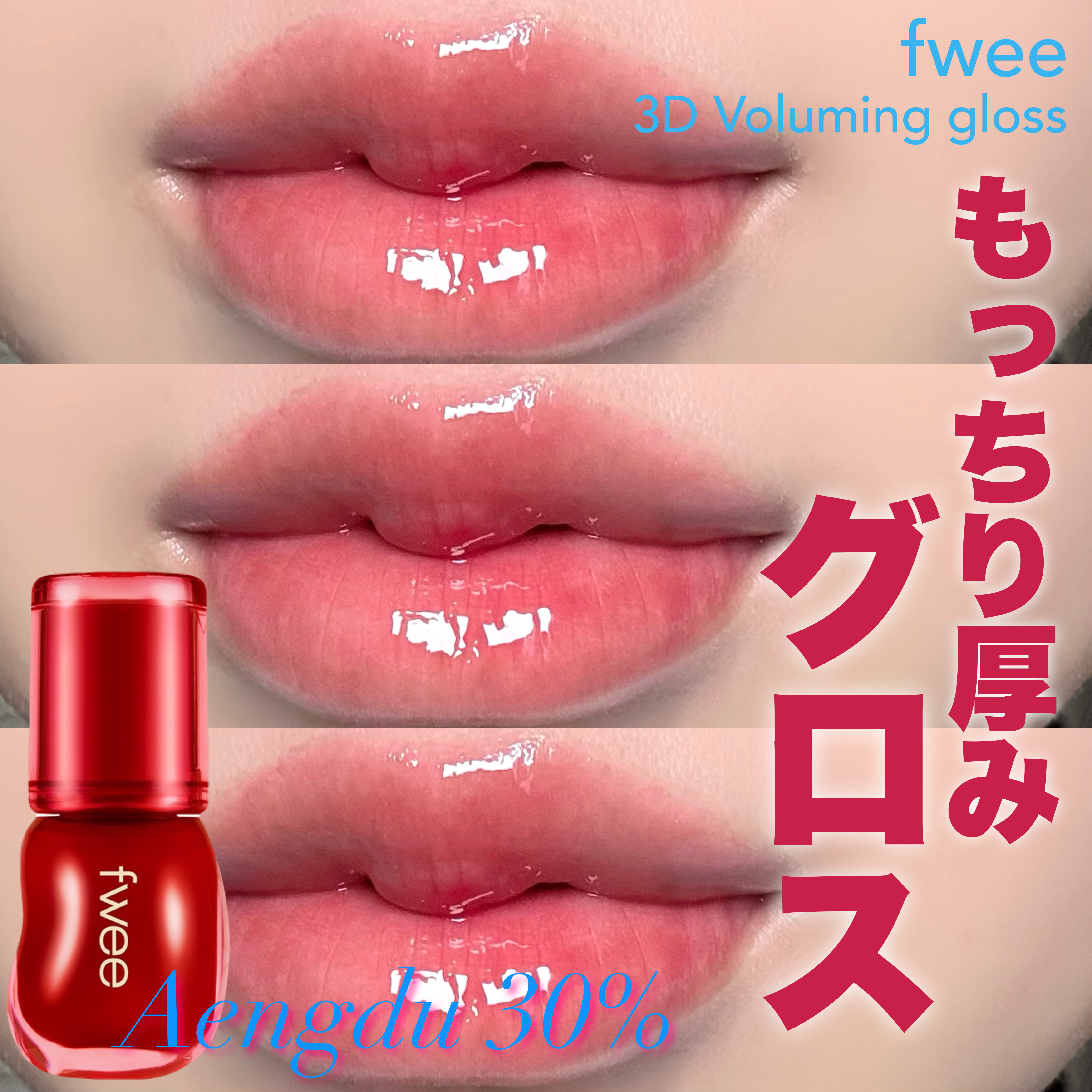 フィー 3Dボリューミンググロス A04 エンドゥ 30%/fwee/リップグロスを使ったクチコミ（1枚目）