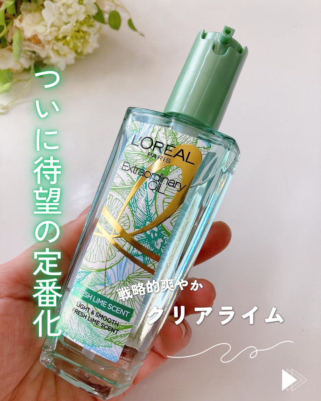 ロレアル パリ エクストラオーディナリー クリアライム/ロレアル パリ/ヘアオイルを使ったクチコミ（1枚目）