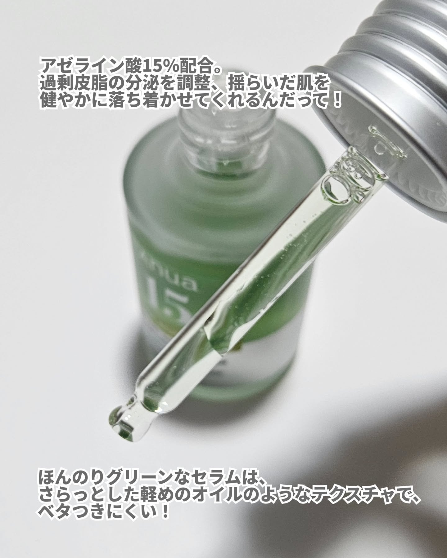 アゼライン酸15 インテンスカーミングセラム/Anua/美容液を使ったクチコミ（2枚目）