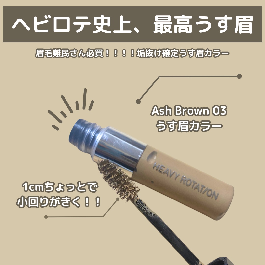 ヘビーローテーション カラーリングアイブロウEX/ヘビーローテーション/眉マスカラを使ったクチコミ（2枚目）