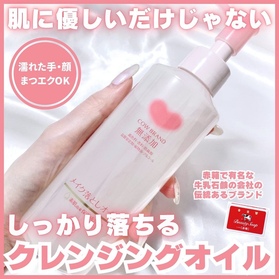 メイク落としオイル/カウブランド無添加/オイルクレンジングを使ったクチコミ(1枚目)