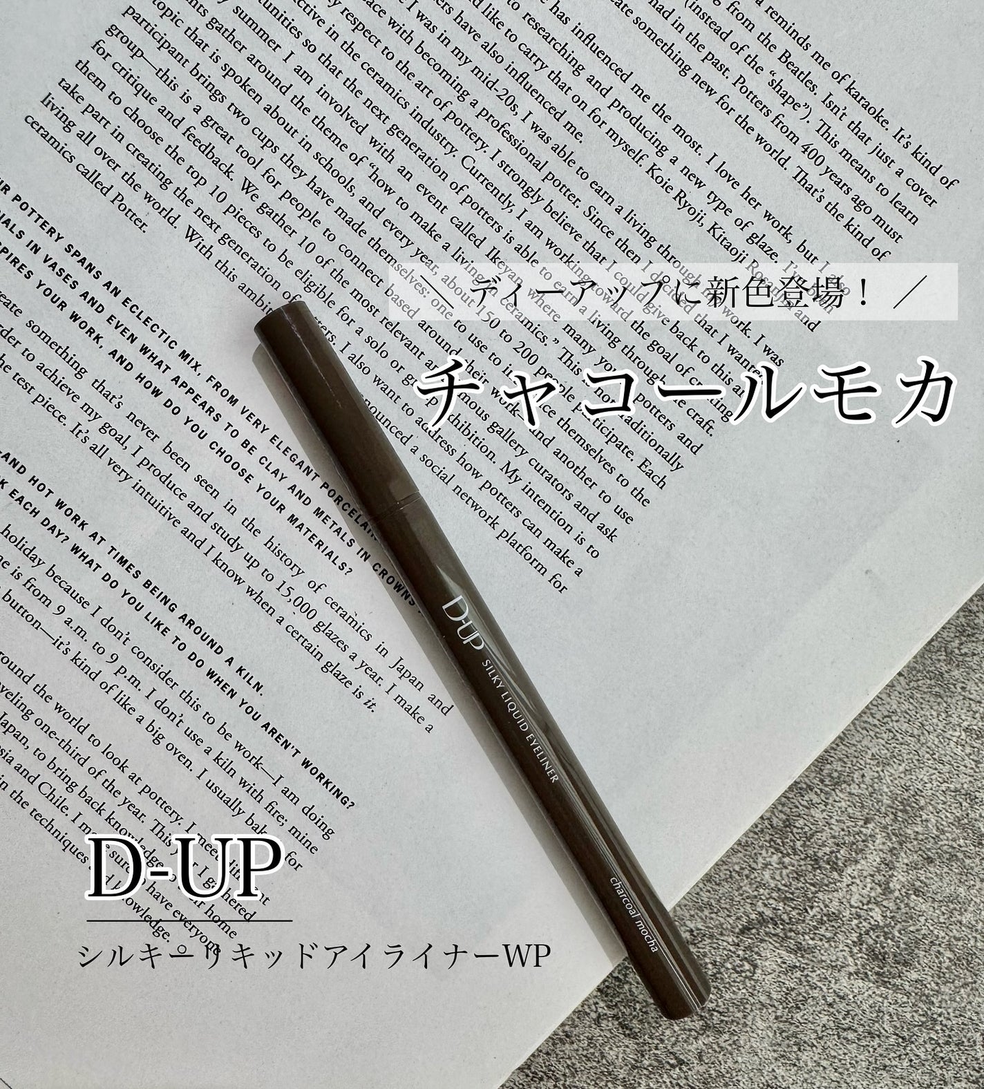 シルキーリキッドアイライナーWP/D-UP/リキッドアイライナーを使ったクチコミ(1枚目)