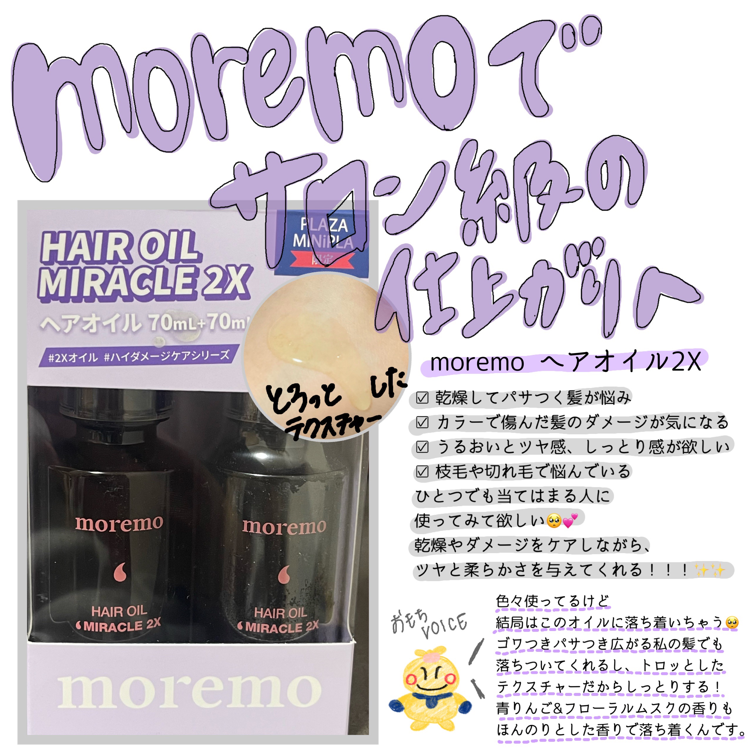 ヘアオイルミラクル2X/moremo/ヘアオイルを使ったクチコミ（1枚目）