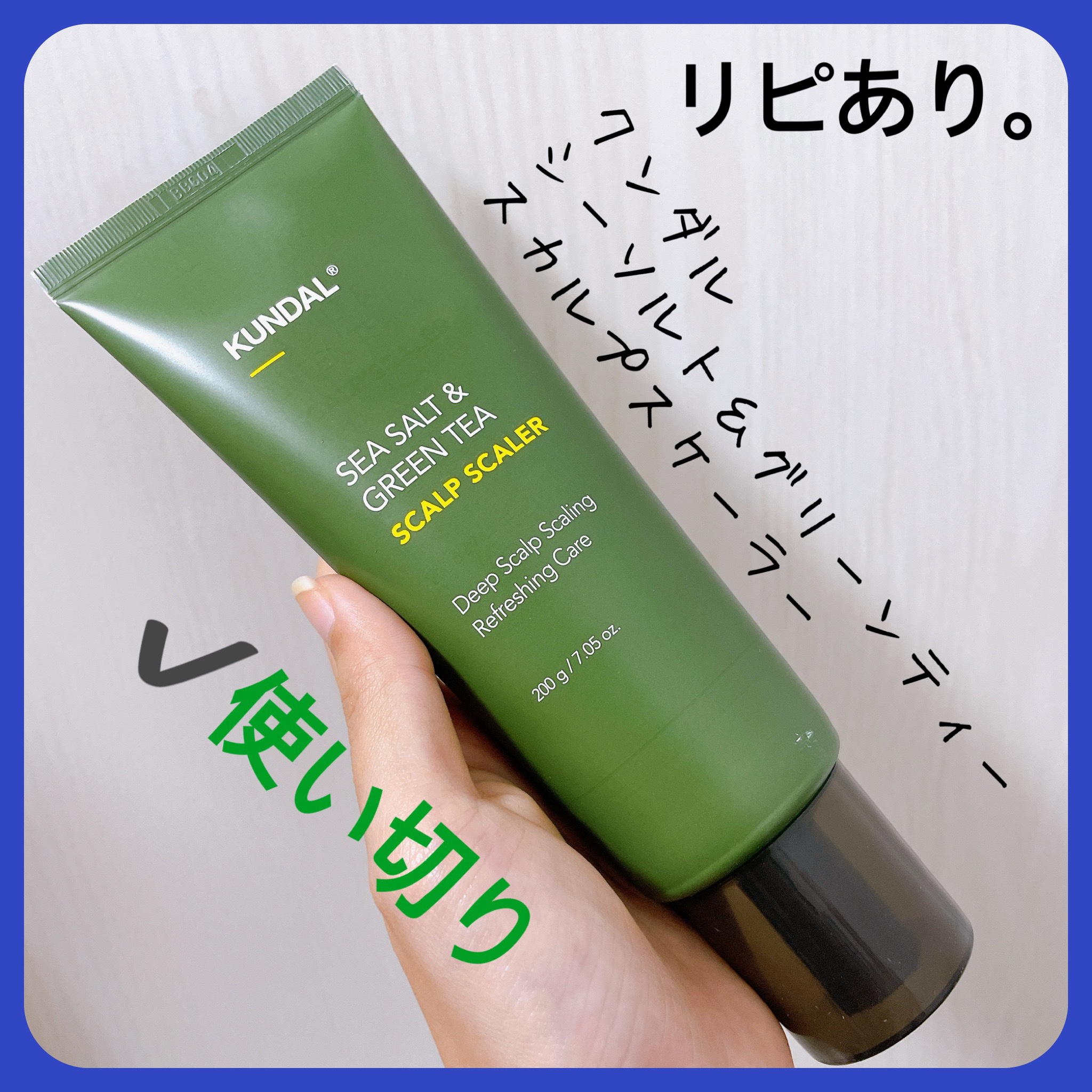 KUNDAL シーソルト＆グリーンティー　スカルプスケーラーのクチコミ「【KUNDAL シーソルト＆グリーンティー　スカルプスケーラー】
内容量:200g

週に1-.....」（1枚目）