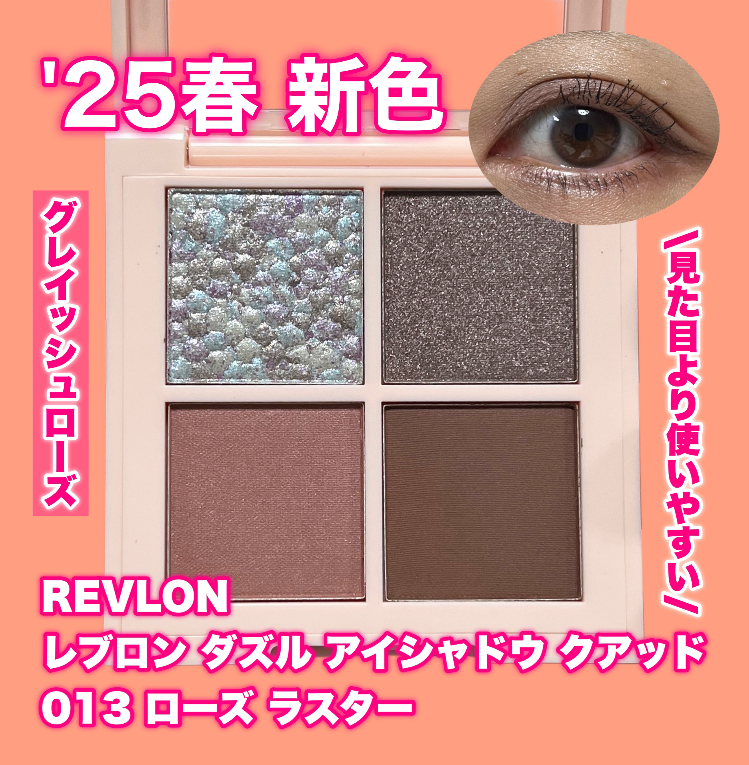 レブロン ダズル アイシャドウ クアッド/REVLON/アイシャドウパレットを使ったクチコミ（1枚目）