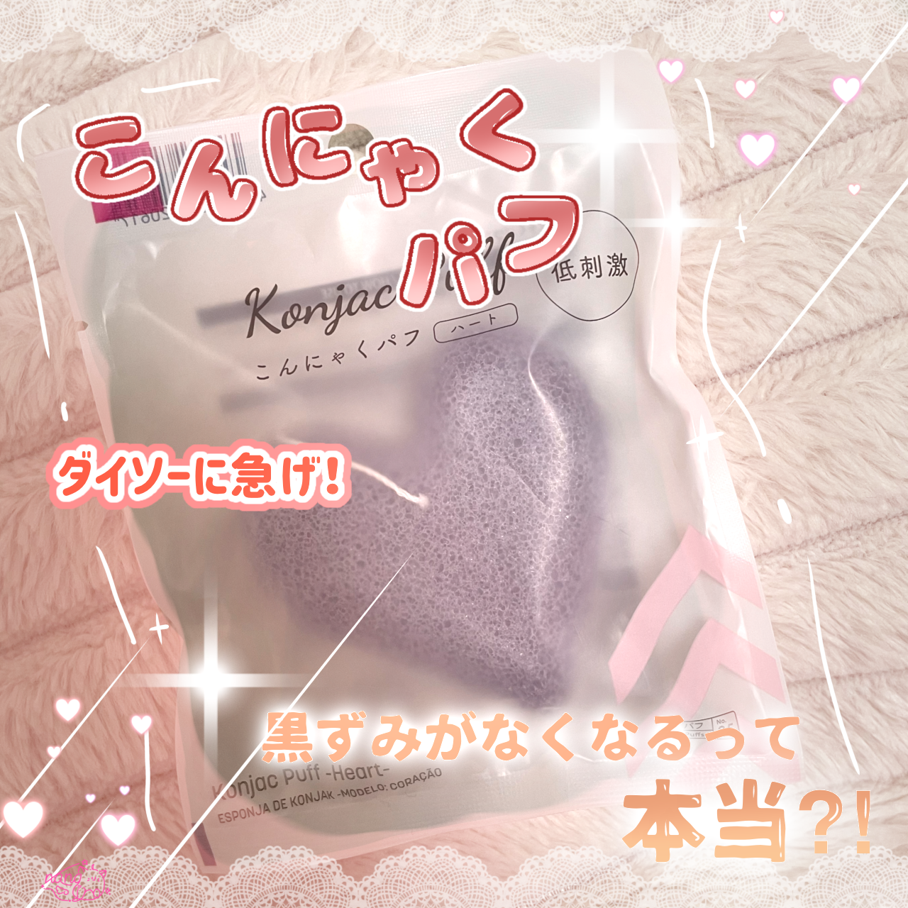 こんにゃくパフ (ハート)/DAISO/パフ・スポンジを使ったクチコミ（1枚目）