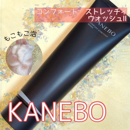 カネボウ コンフォート ストレッチィ ウォッシュII/KANEBO/洗顔フォームを使ったクチコミ(1枚目)