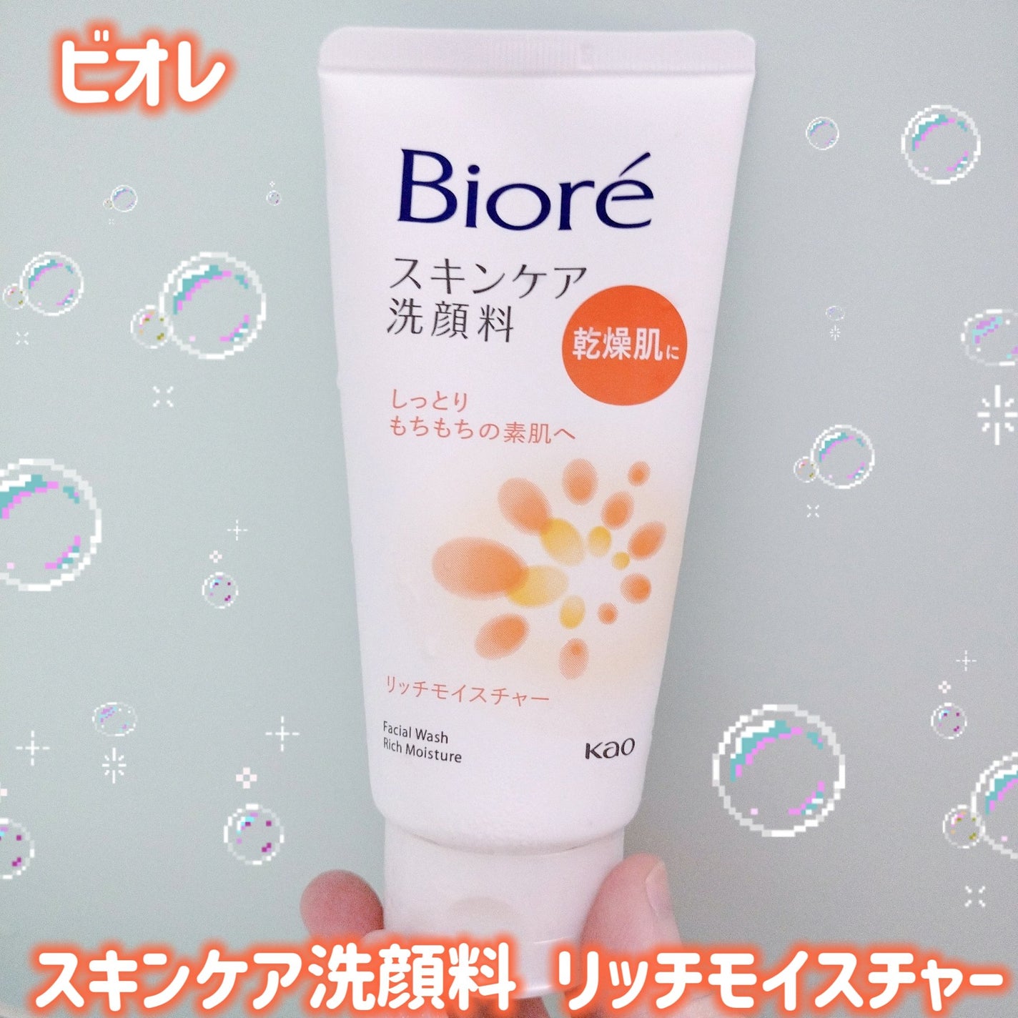 スキンケア洗顔料 リッチモイスチャー/ビオレ/洗顔フォームを使ったクチコミ(1枚目)