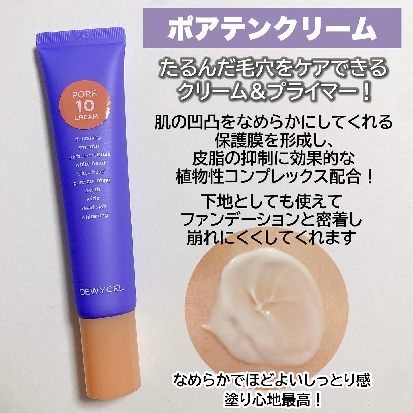 ポアーテンクリーム/DEWYCEL/化粧下地を使ったクチコミ（3枚目）