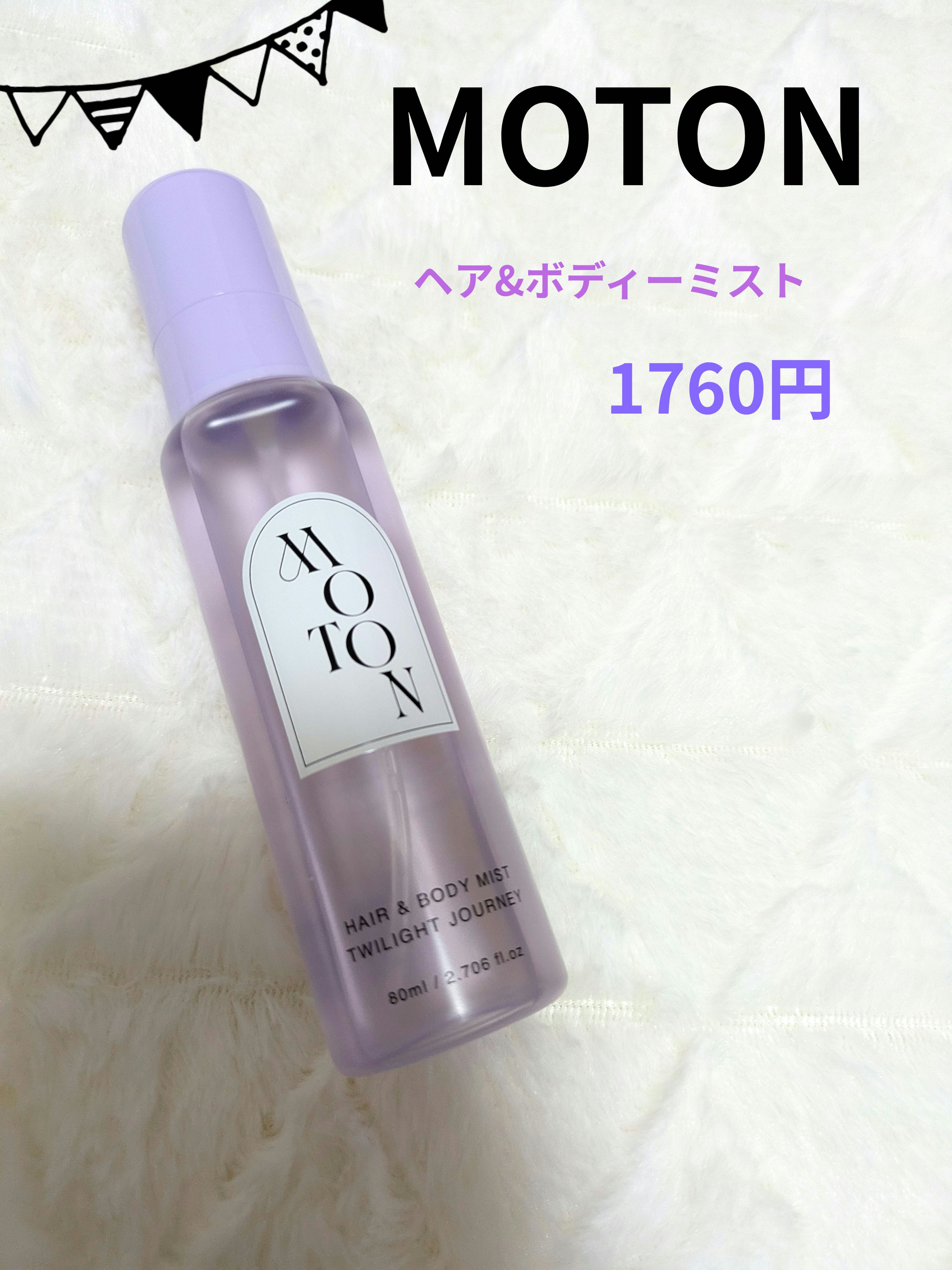 MOTON ヘア&ボディミスト トワイライトジャーニー/MOTON/香水(レディース)を使ったクチコミ（1枚目）