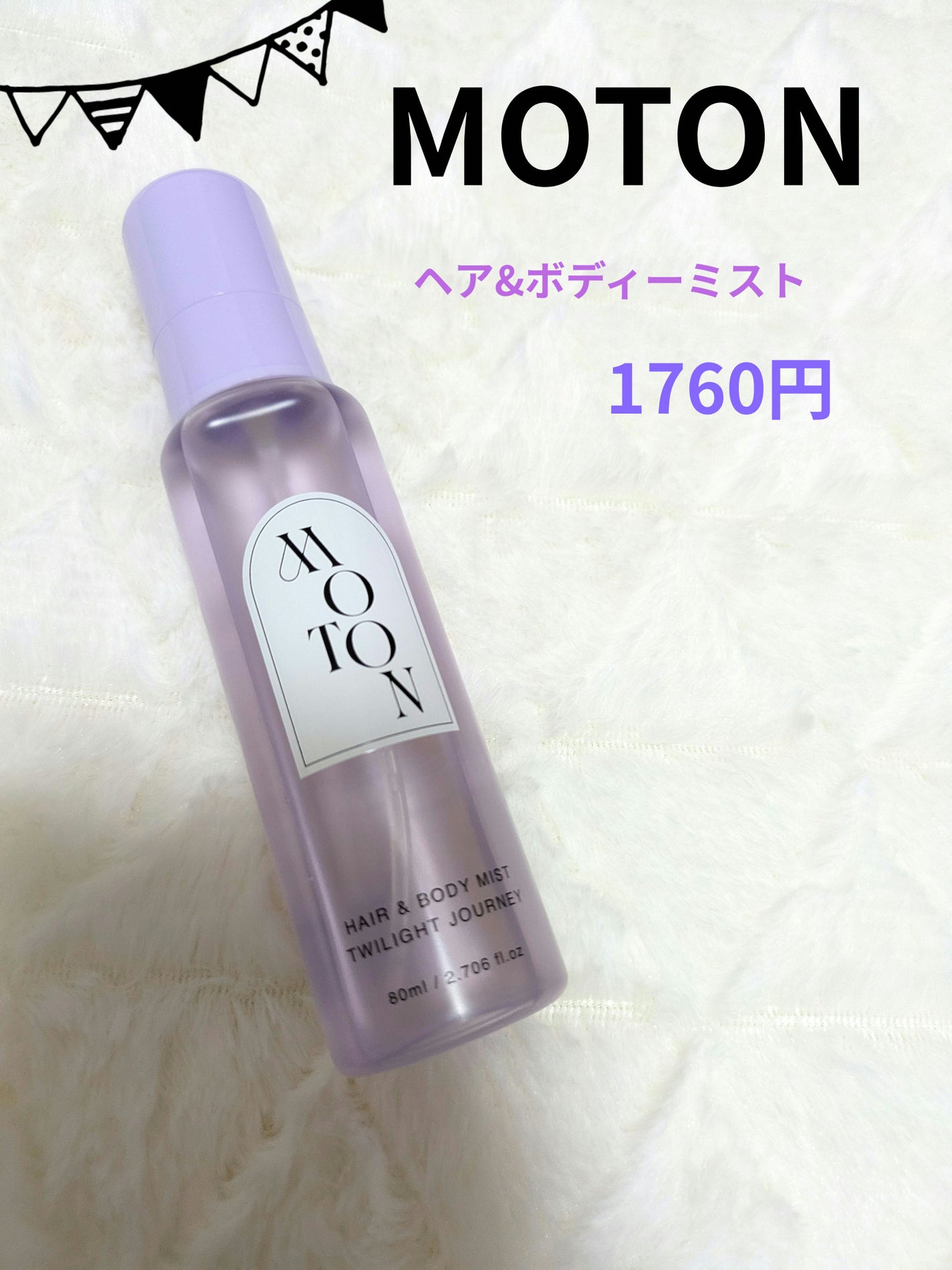 MOTON ヘア&ボディミスト トワイライトジャーニー/MOTON/香水(レディース)を使ったクチコミ(1枚目)