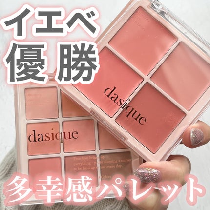 ブレンディングムードチーク/dasique/パウダーチークを使ったクチコミ(1枚目)