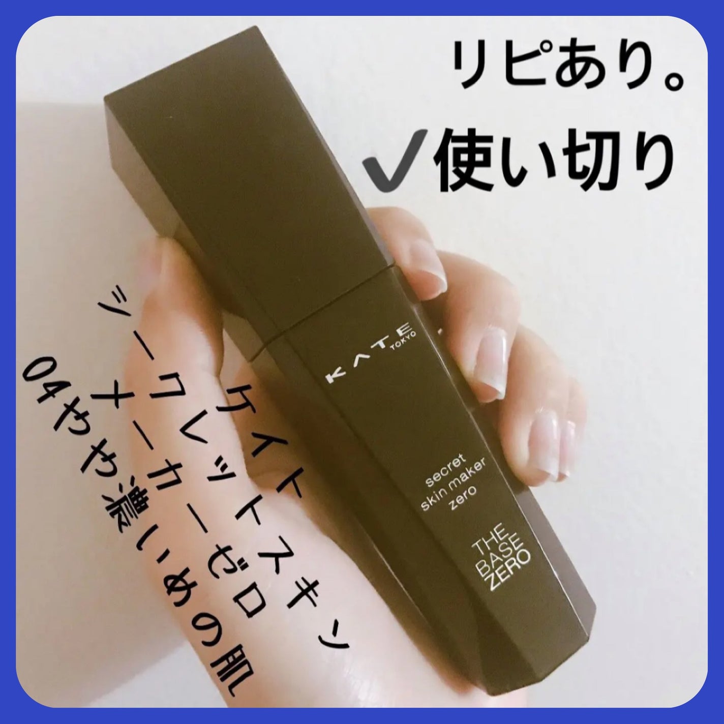 シークレットスキンメイカーゼロ(リキッド)/KATE/リキッドファンデーションを使ったクチコミ(1枚目)