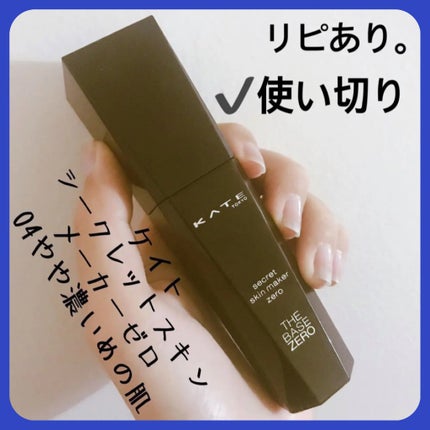 シークレットスキンメイカーゼロ(リキッド)/KATE/リキッドファンデーションを使ったクチコミ(1枚目)