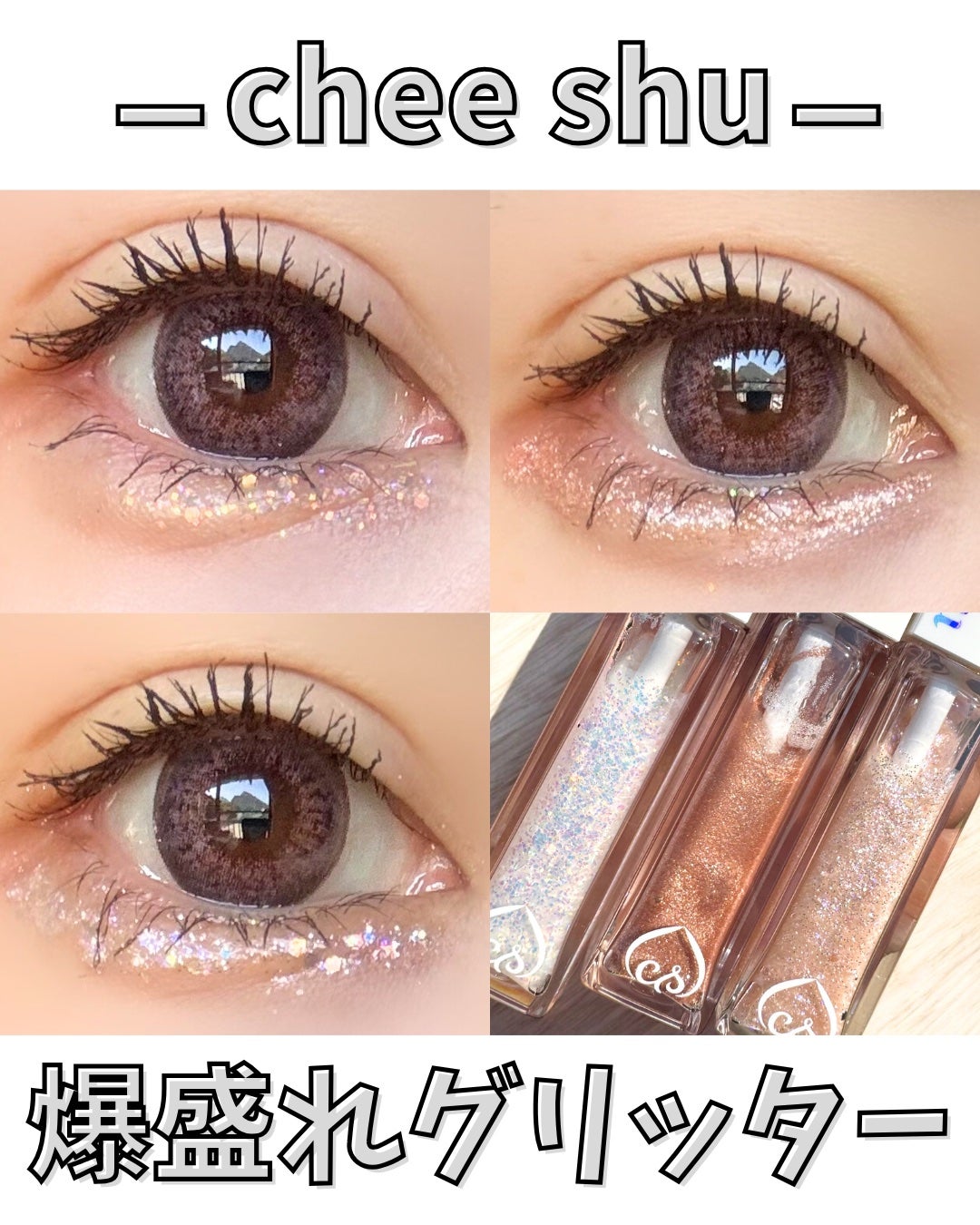 アイドルプリズムグリッター/chee shu/グリッターを使ったクチコミ(1枚目)