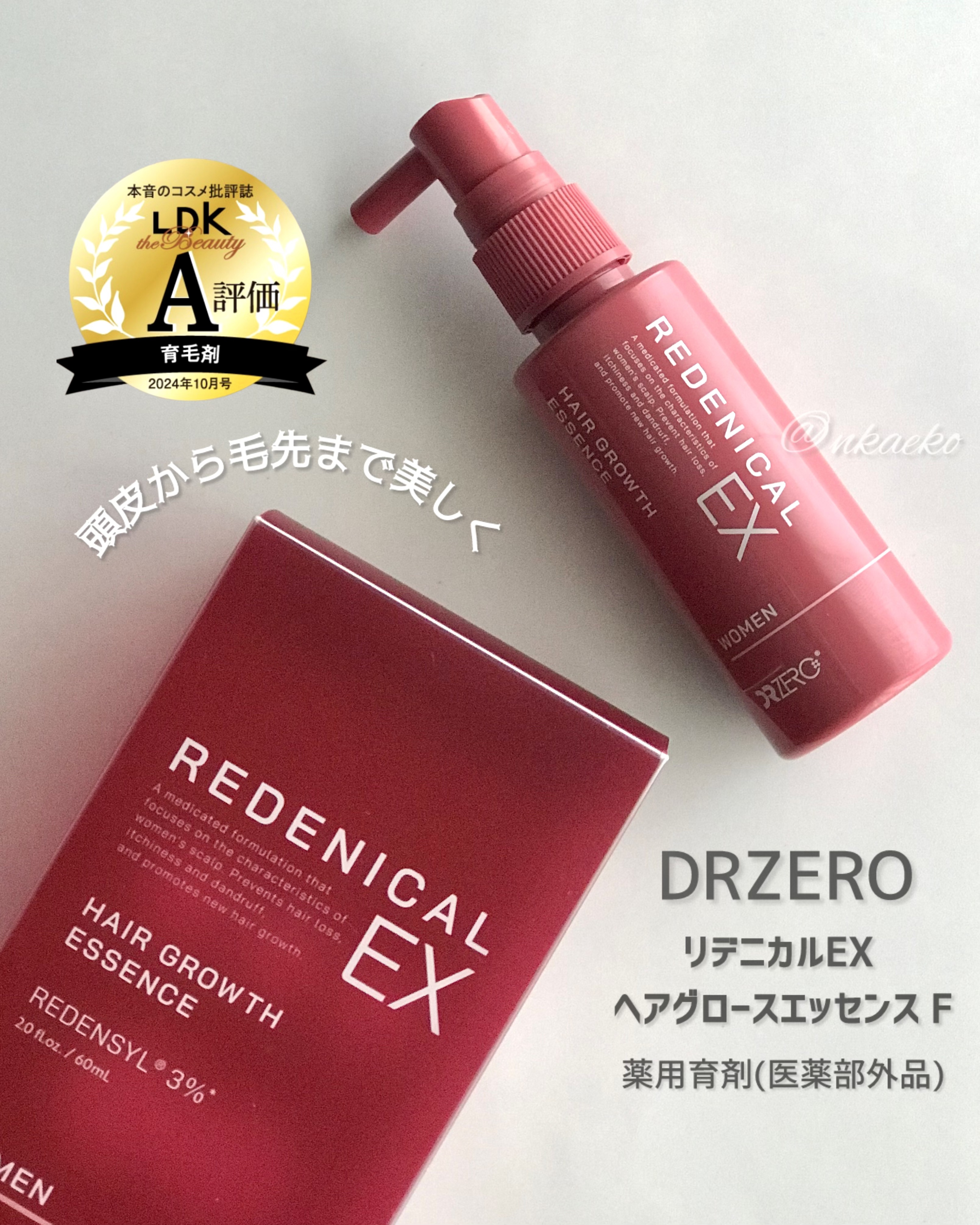 リデニカルEX　薬用育毛美容液　女性用/DRZERO/頭皮ローションを使ったクチコミ（1枚目）